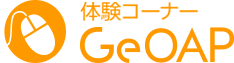 GeOAP｜体験コーナー